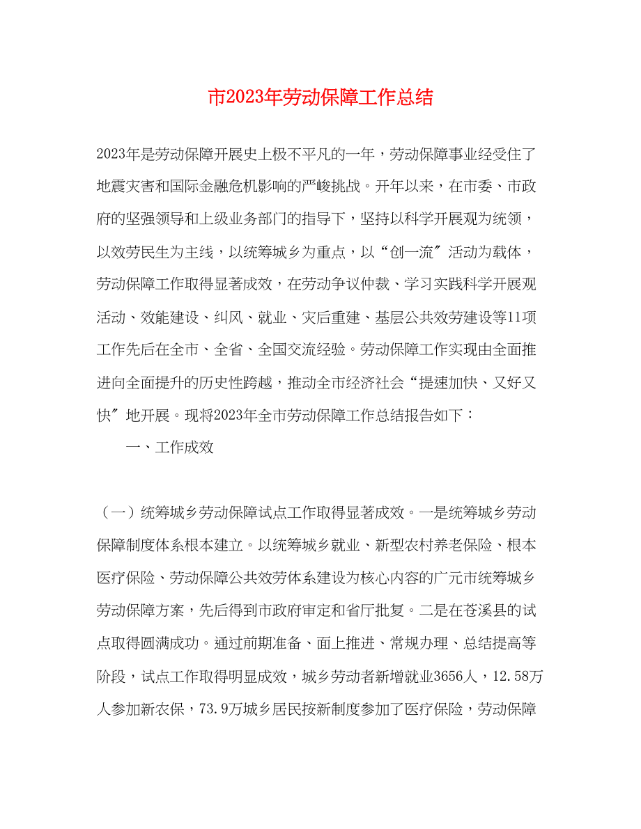 2023年市劳动保障工作总结范文.docx_第1页