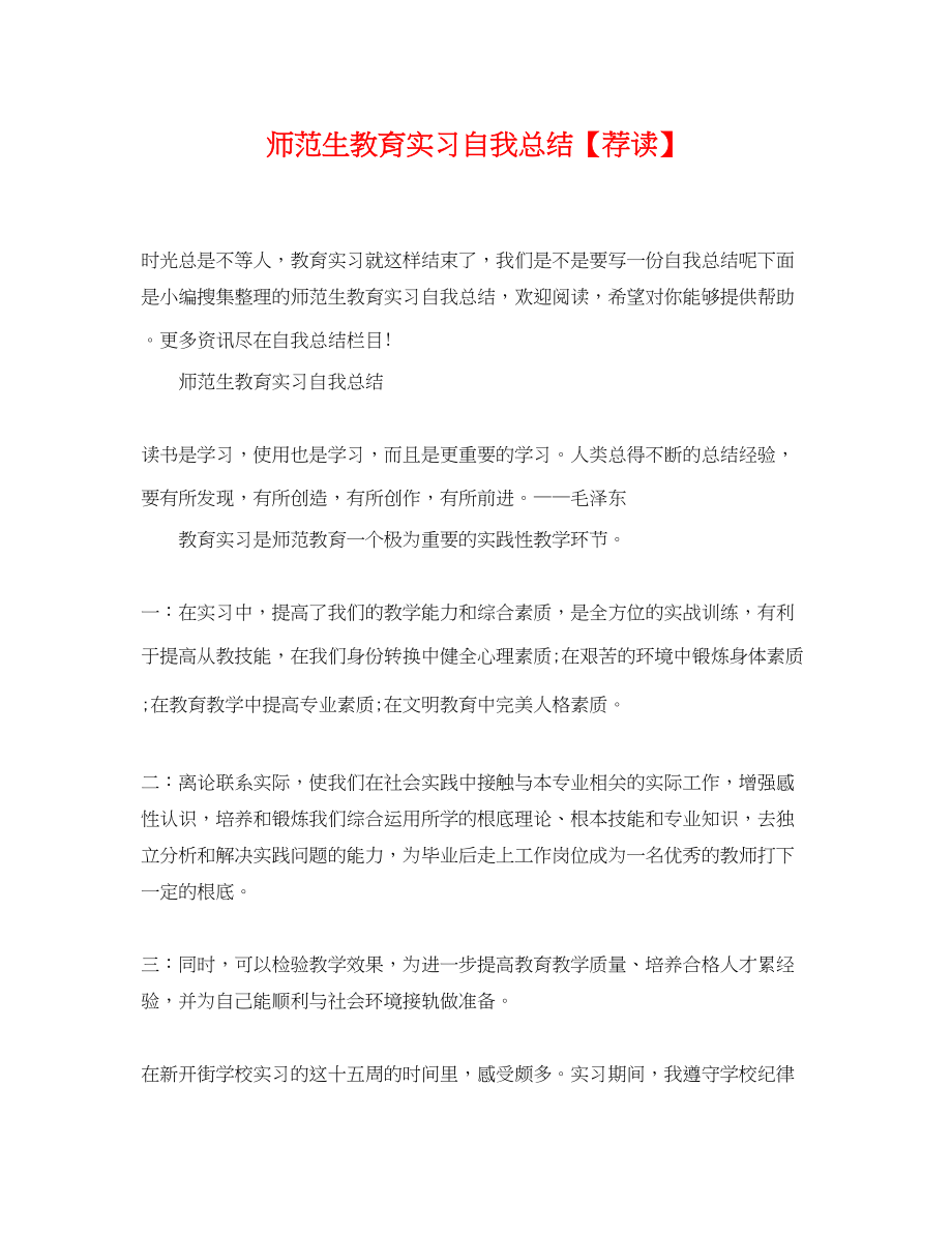 2023年师范生教育实习自我总结荐读范文.docx_第1页