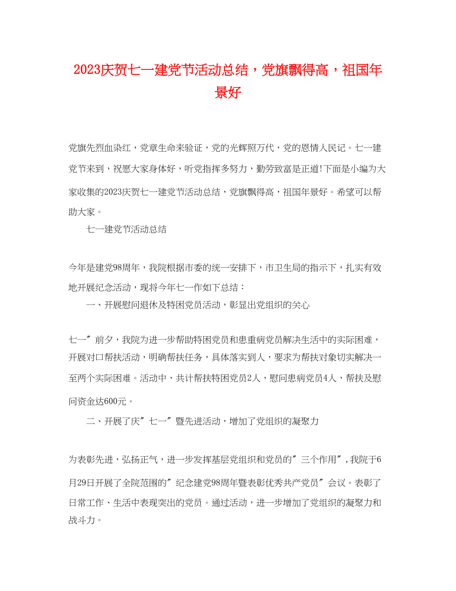 2023年庆贺七一建党节活动总结党旗飘得高祖国景好范文.docx_第1页