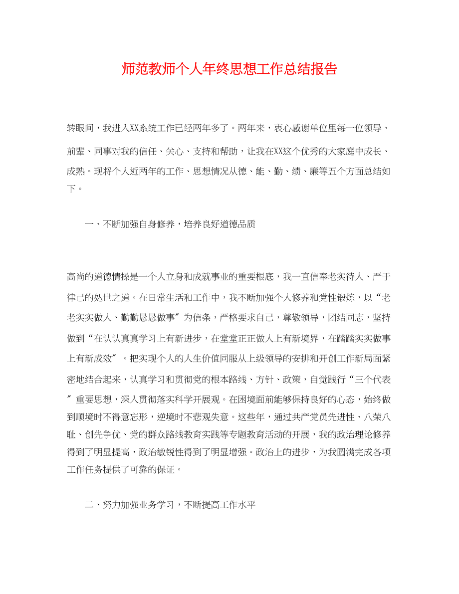 2023年工作总结师范教师个人终思想工作总结报告范文.docx_第1页