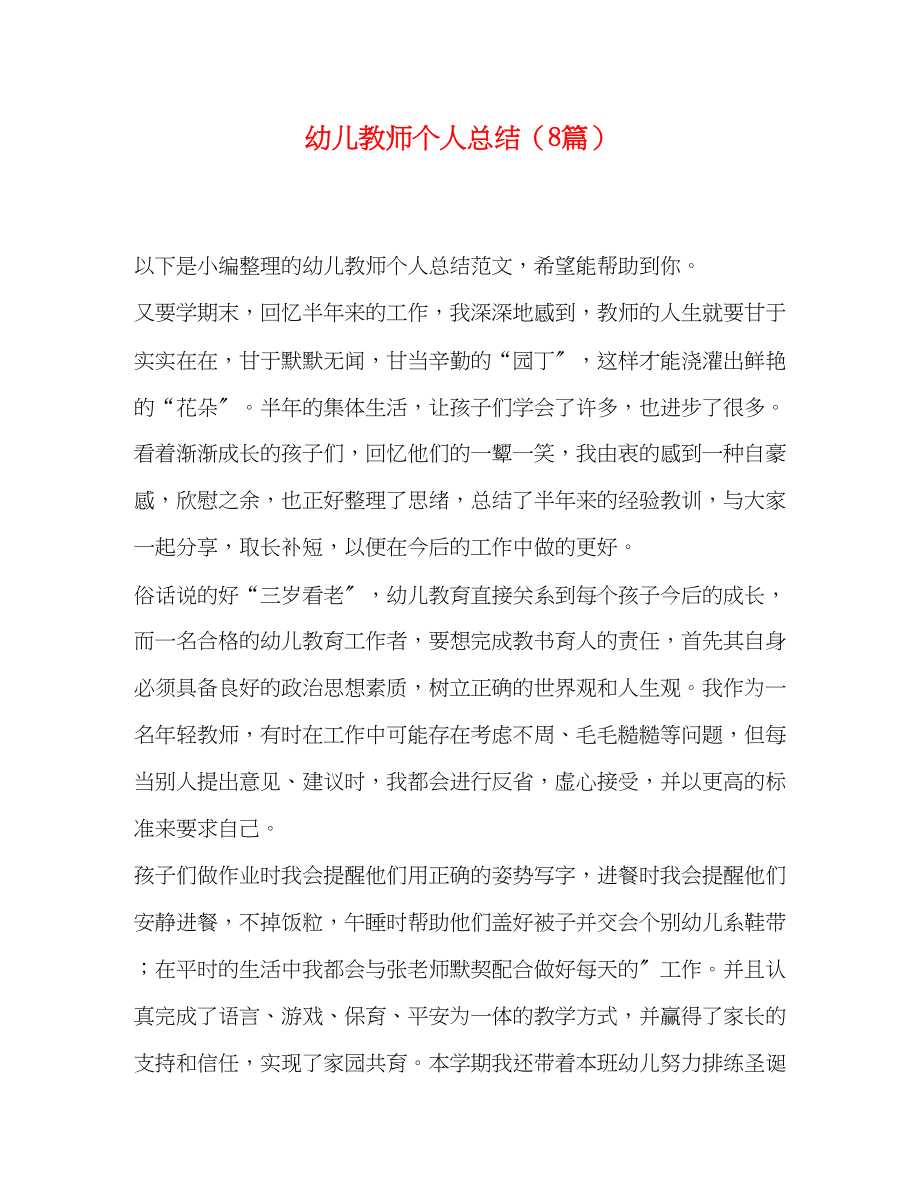 2023年幼儿教师个人总结8篇范文.docx_第1页