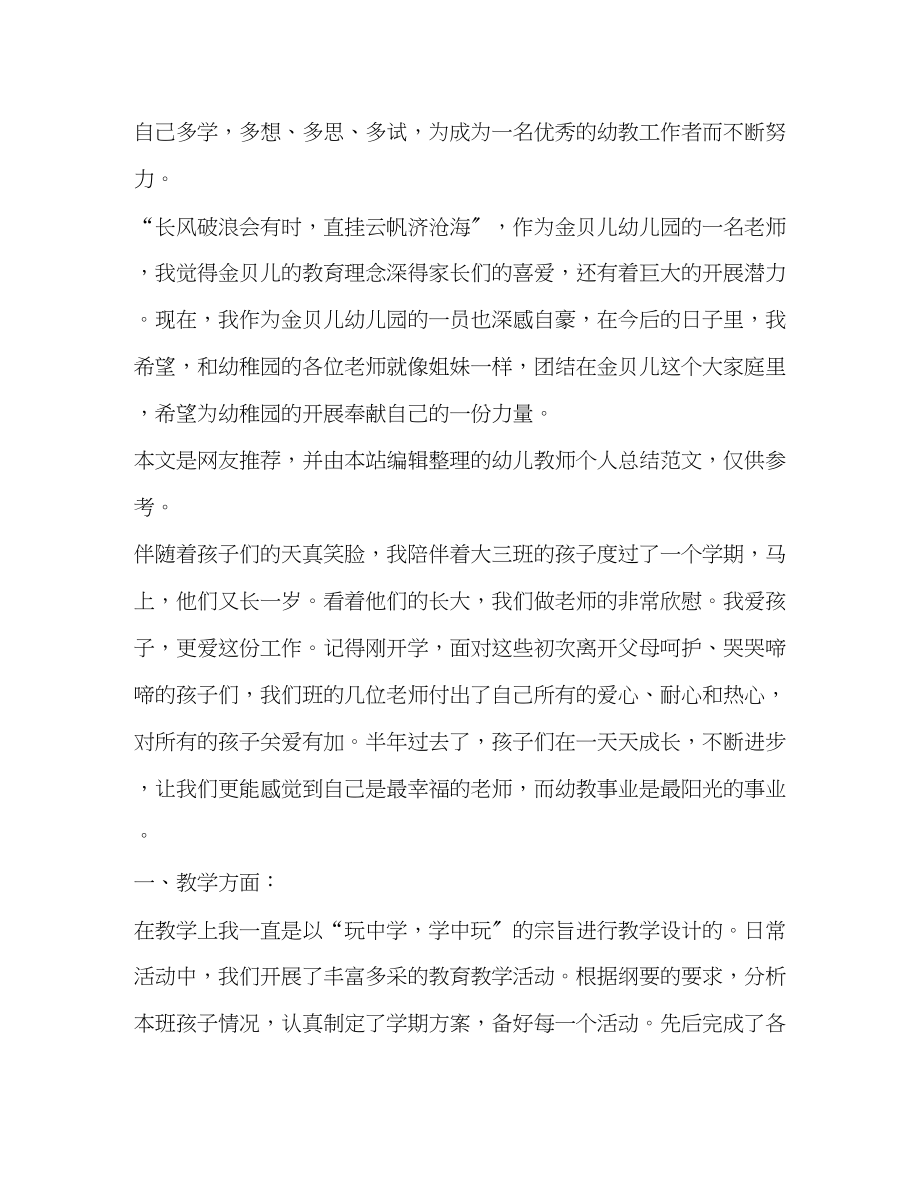 2023年幼儿教师个人总结8篇范文.docx_第3页