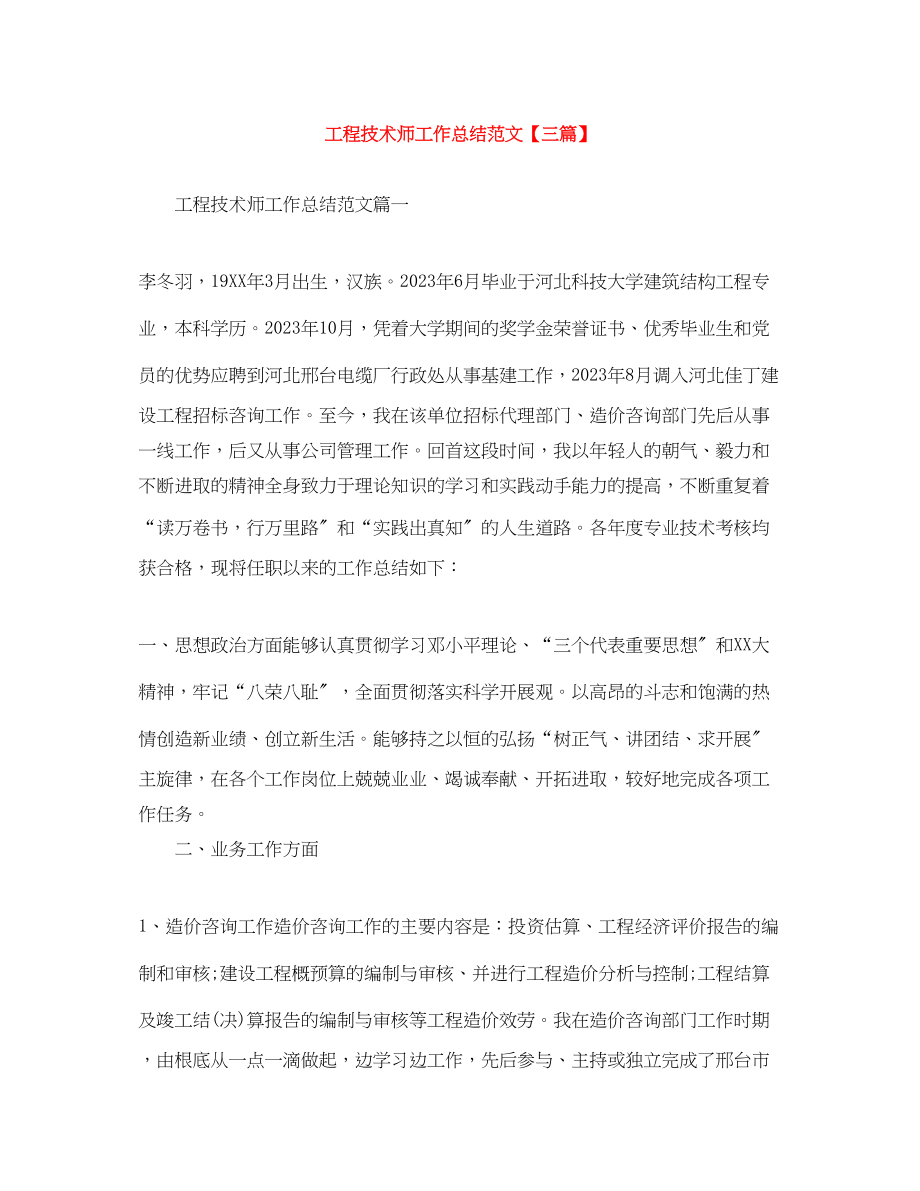 2023年工程技术师工作总结三篇范文.docx_第1页