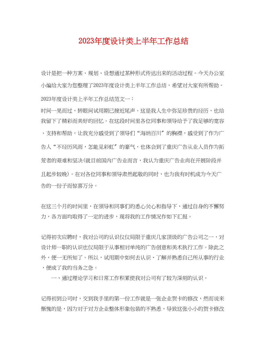 2023年度设计类上半工作总结范文.docx_第1页