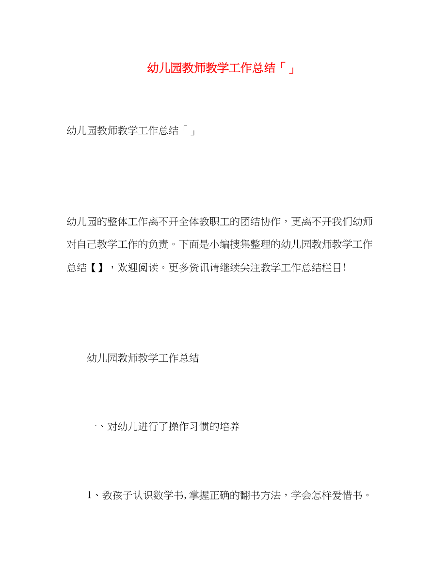 2023年幼儿园教师教学工作总结3范文.docx_第1页