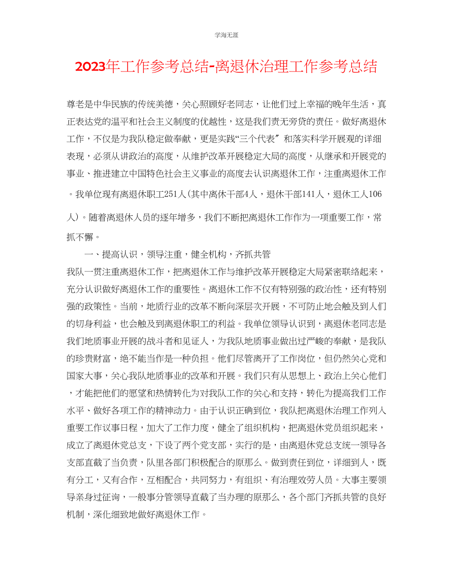 2023年工作总结离退休管理工作总结范文.docx_第1页