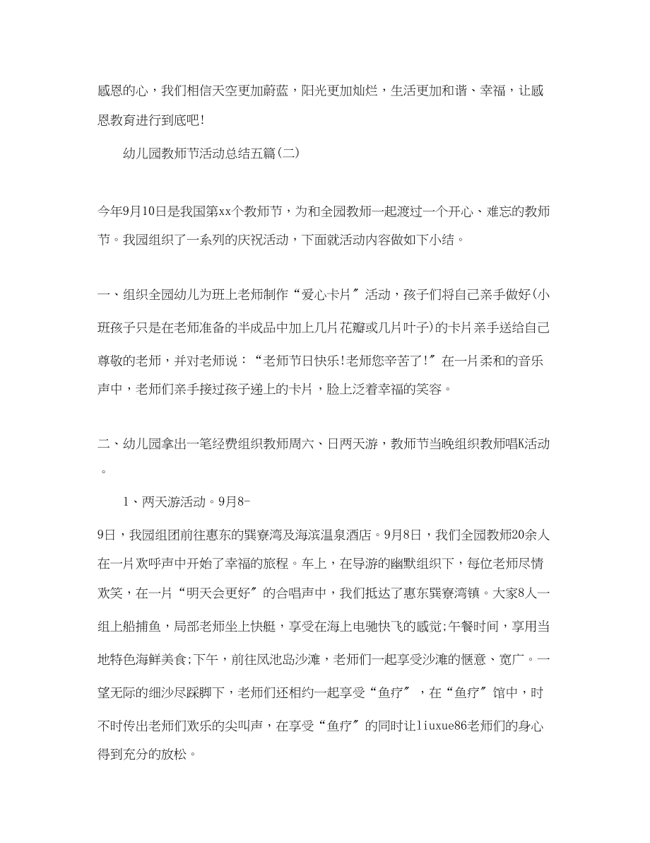 2023年幼儿园教师节活动总结五篇范文.docx_第3页