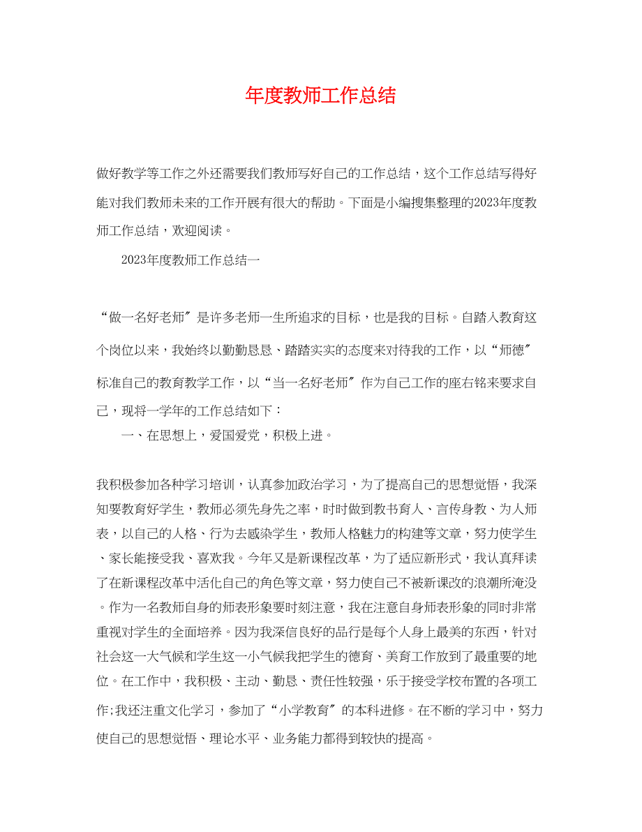 2023年度教师工作总结32范文.docx_第1页