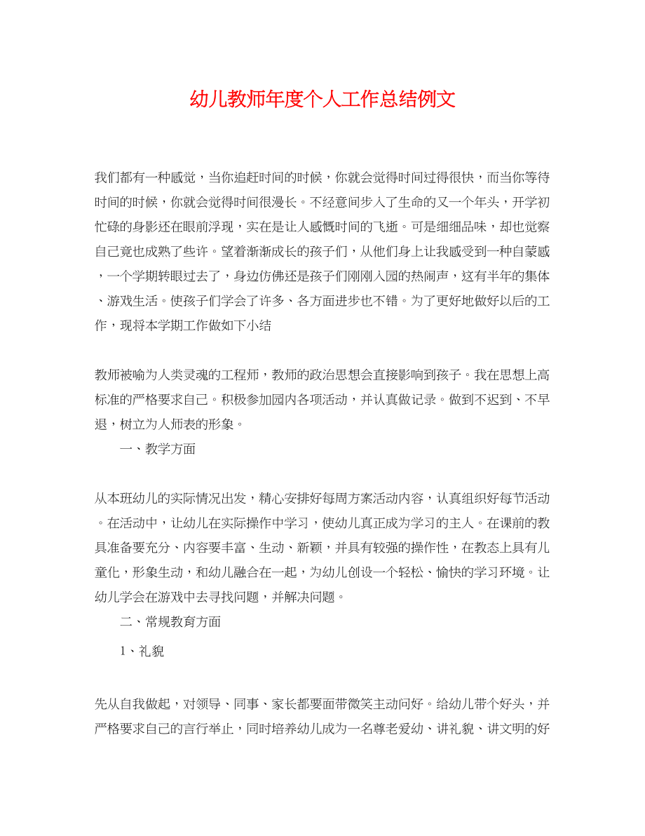 2023年幼儿教师度个人工作总结例文范文.docx_第1页