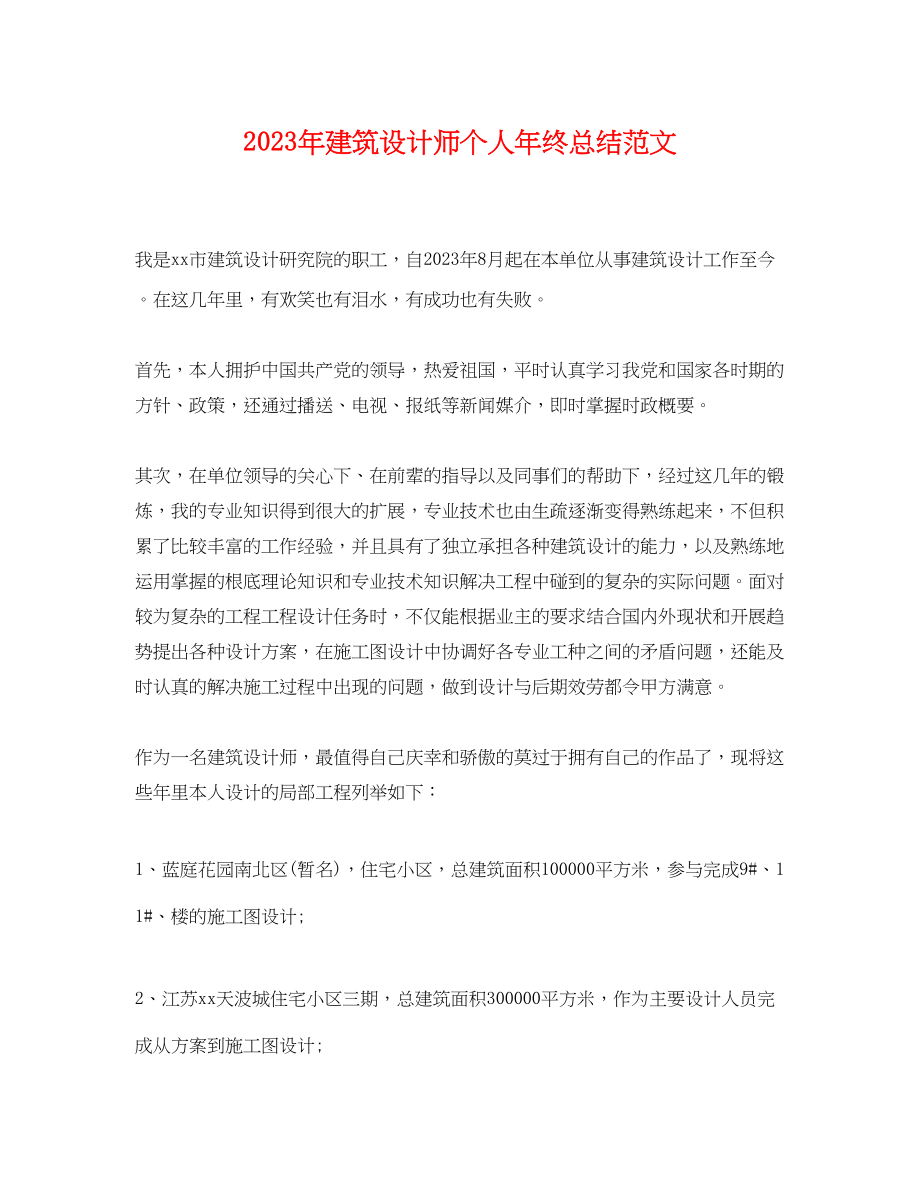 2023年建筑设计师个人终总结2范文.docx_第1页