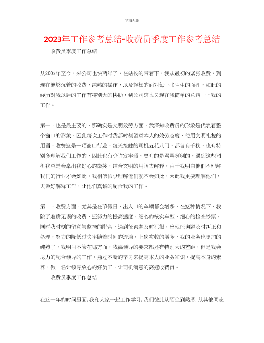 2023年工作总结收费员季度工作总结范文.docx_第1页