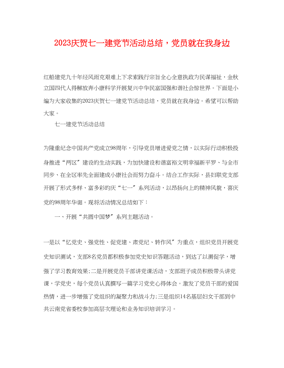 2023年庆贺七一建党节活动总结党员就在我身边范文.docx_第1页