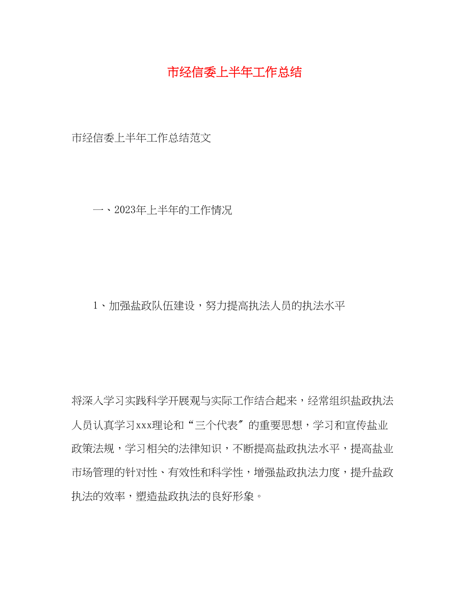 2023年市经信委上半工作总结范文.docx_第1页