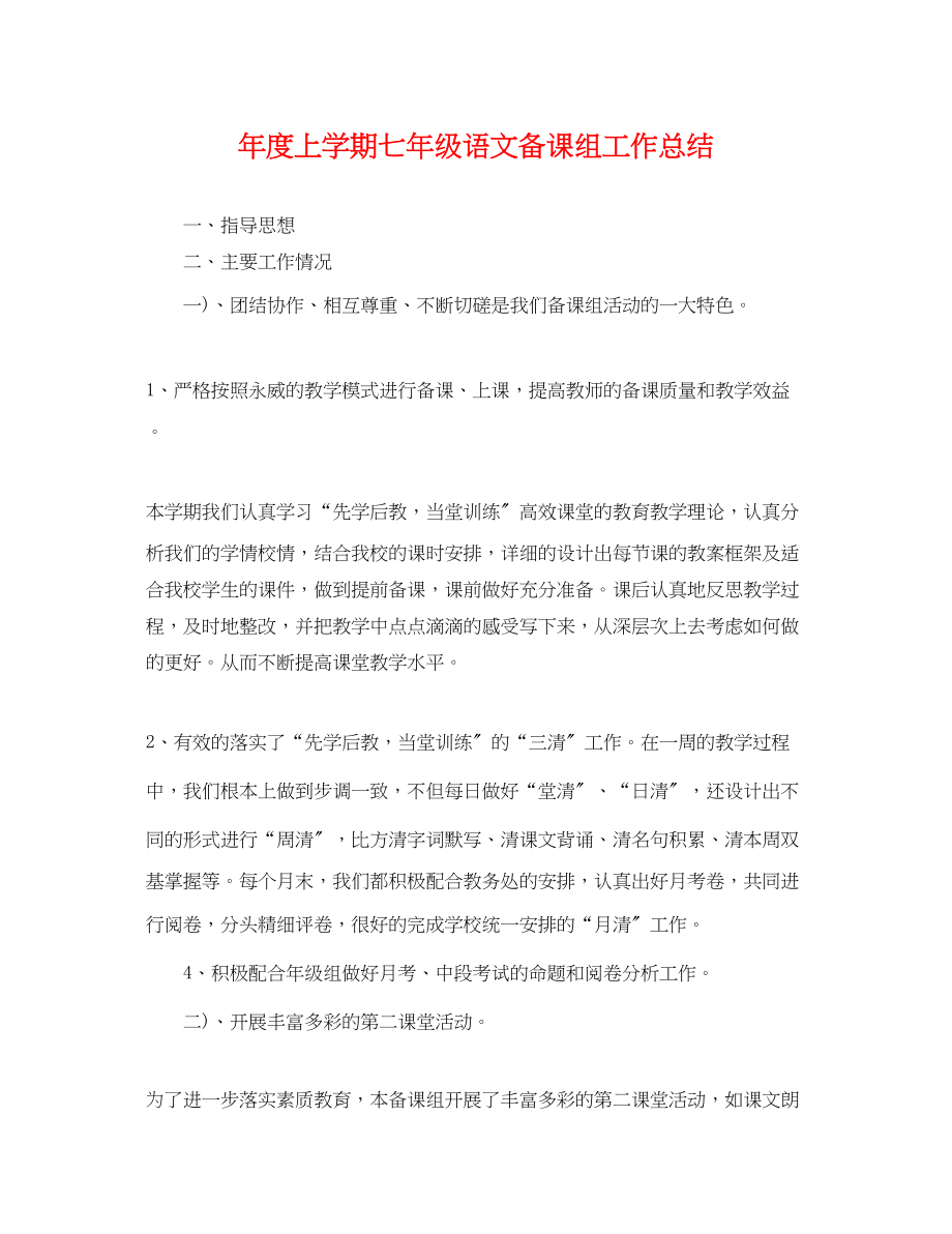 2023年度上学期七年级语文备课组工作总结范文.docx_第1页