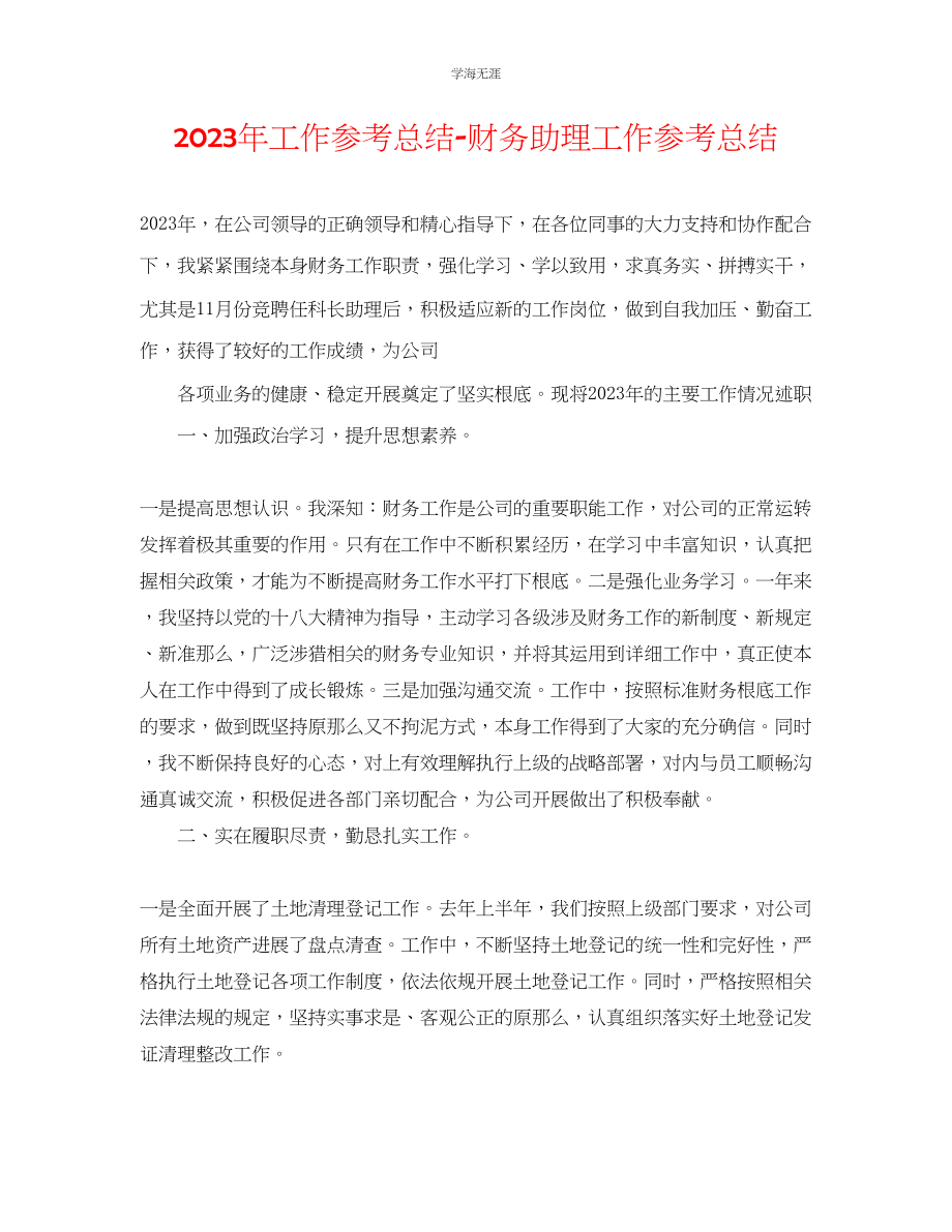 2023年工作总结财务助理工作总结范文.docx_第1页