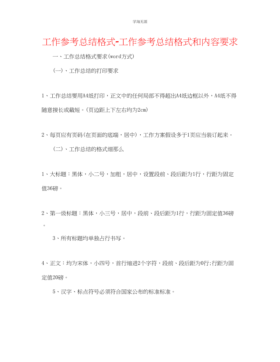 2023年工作总结格式工作总结格式和内容要求范文.docx_第1页