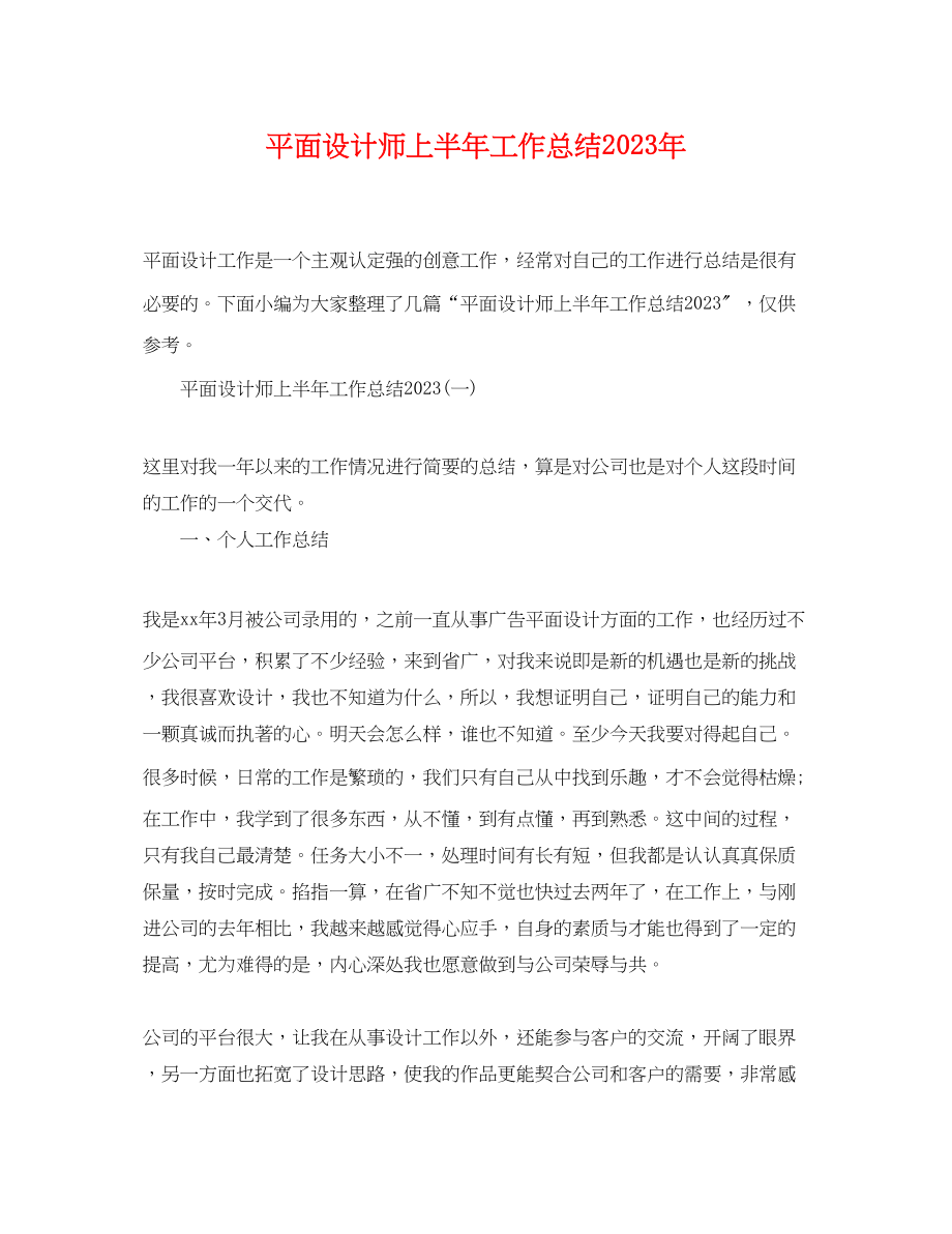 2023年平面设计师上半工作总结范文.docx_第1页