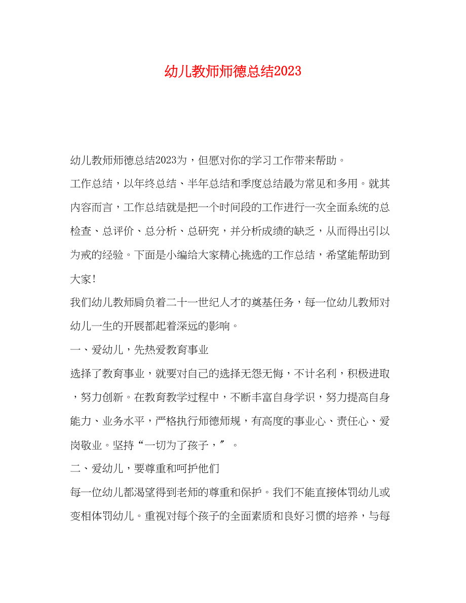 2023年幼儿教师师德总结范文.docx_第1页