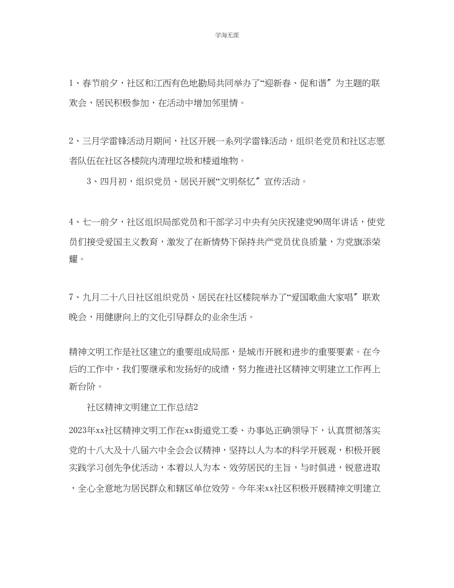 2023年工作总结社区精神文明工作总结范文.docx_第2页