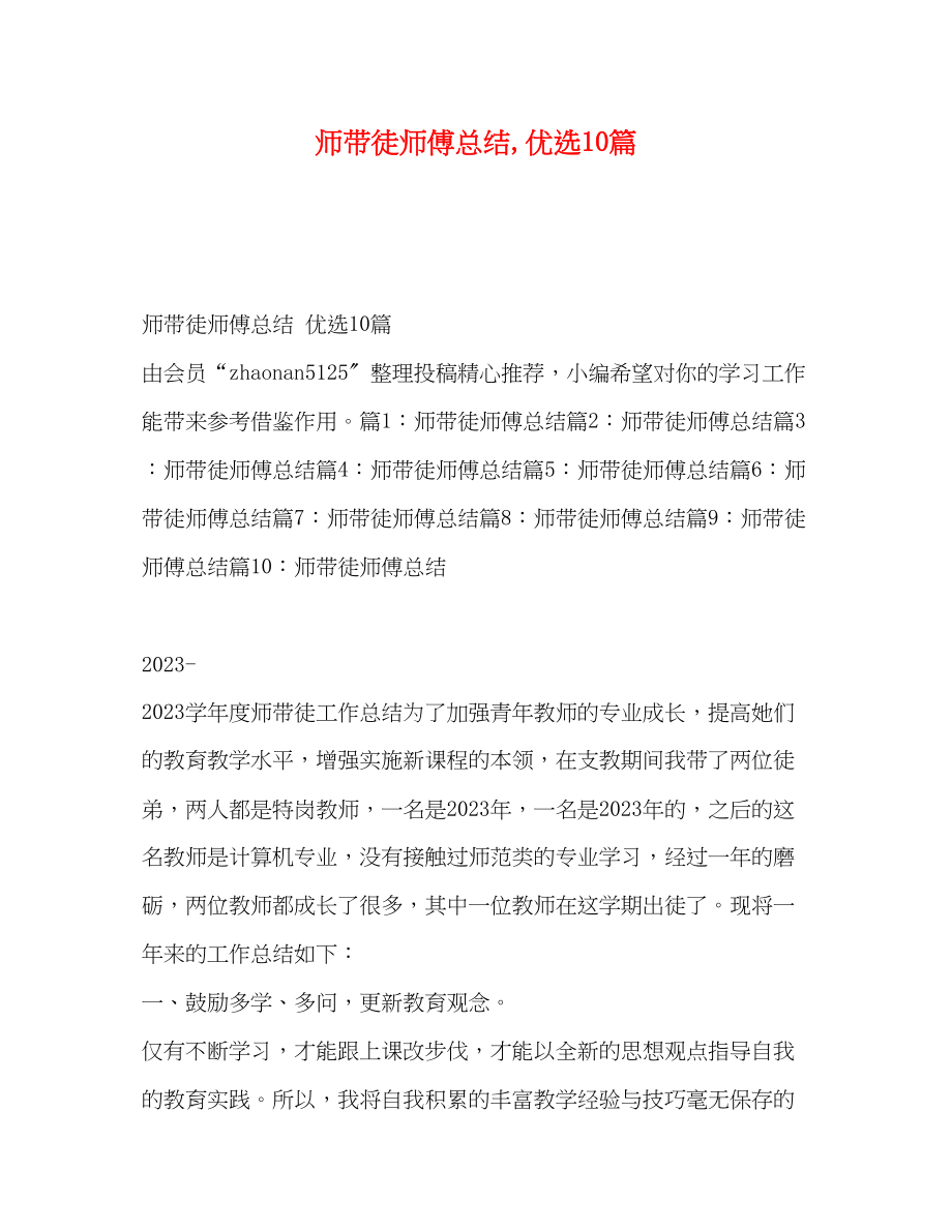 2023年师带徒师傅总结优选10篇范文.docx_第1页