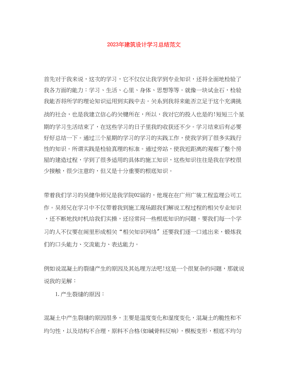 2023年建筑设计学习总结2范文.docx_第1页