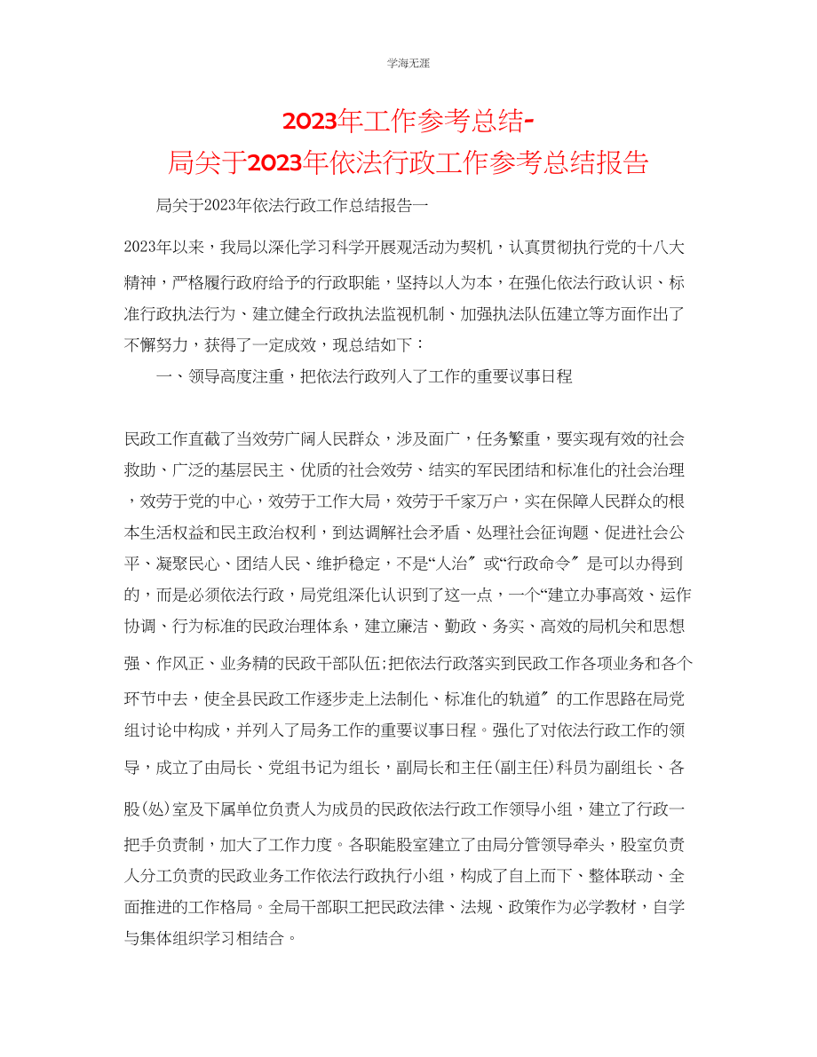 2023年工作总结局依法行政工作总结报告范文.docx_第1页