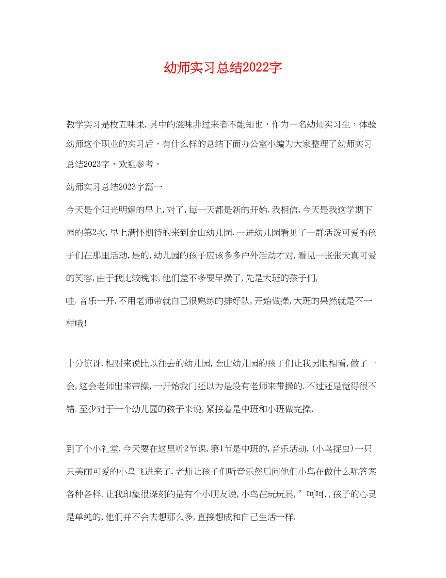 2023年幼师实习总结字范文.docx_第1页