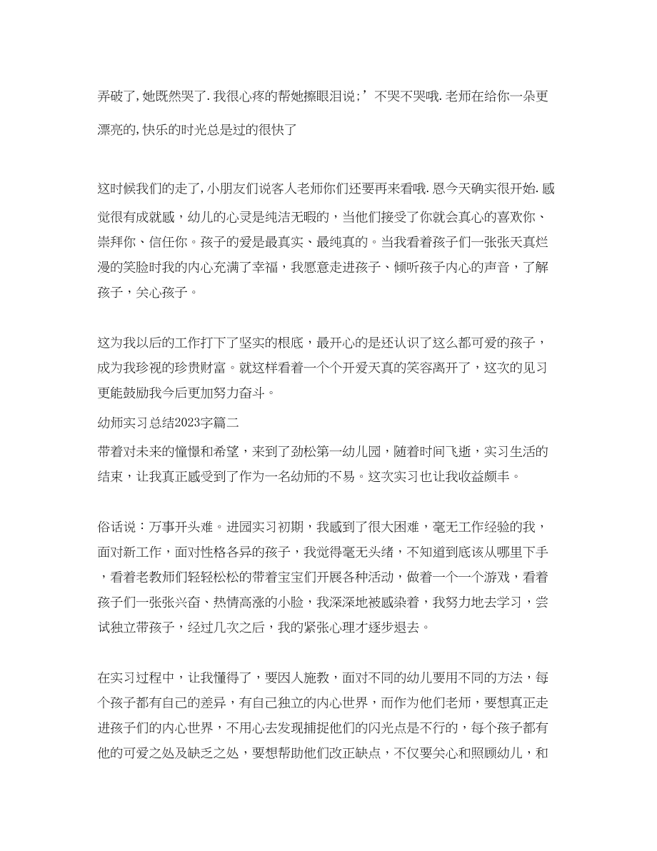 2023年幼师实习总结字范文.docx_第3页