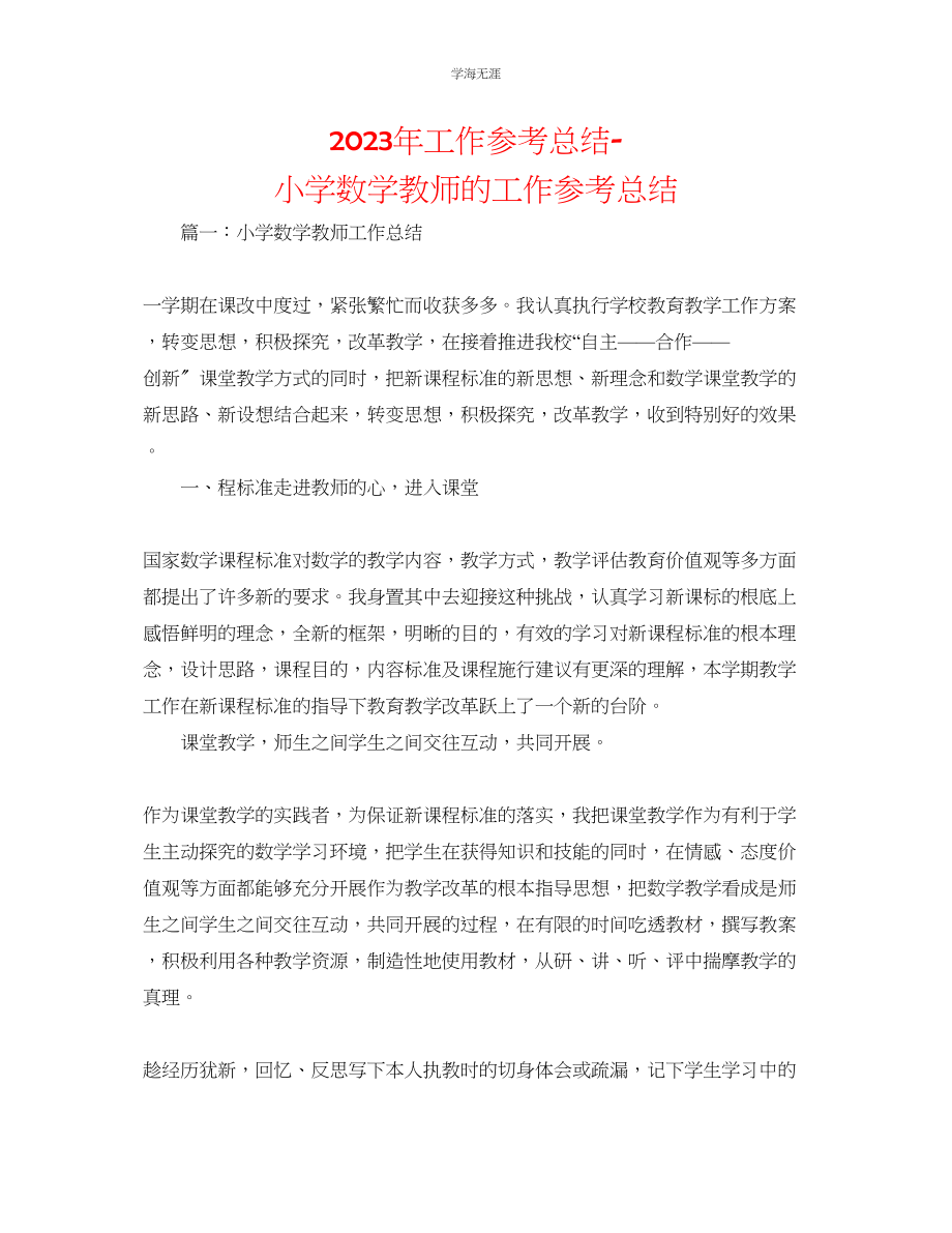 2023年工作总结小学数学教师的工作总结范文.docx_第1页