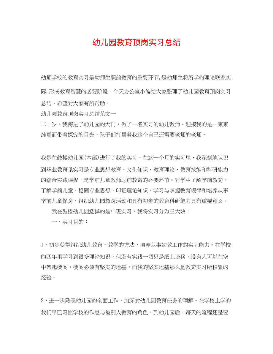 2023年幼儿园教育顶岗实习总结范文.docx_第1页