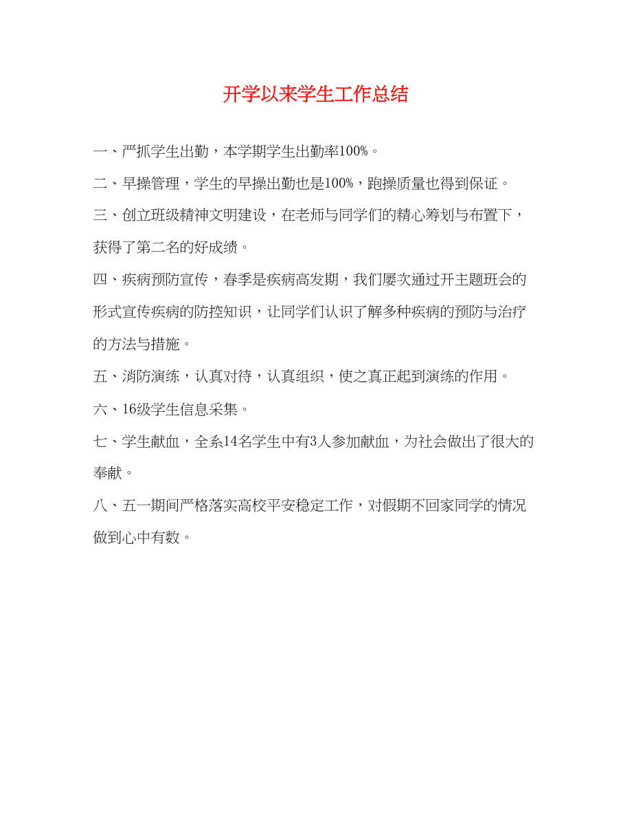 2023年开学以来学生工作总结范文.docx_第1页