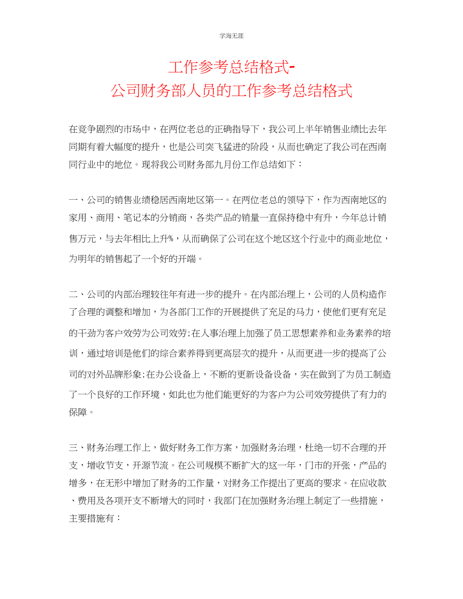 2023年工作总结格式公司财务部人员的工作总结格式范文.docx_第1页