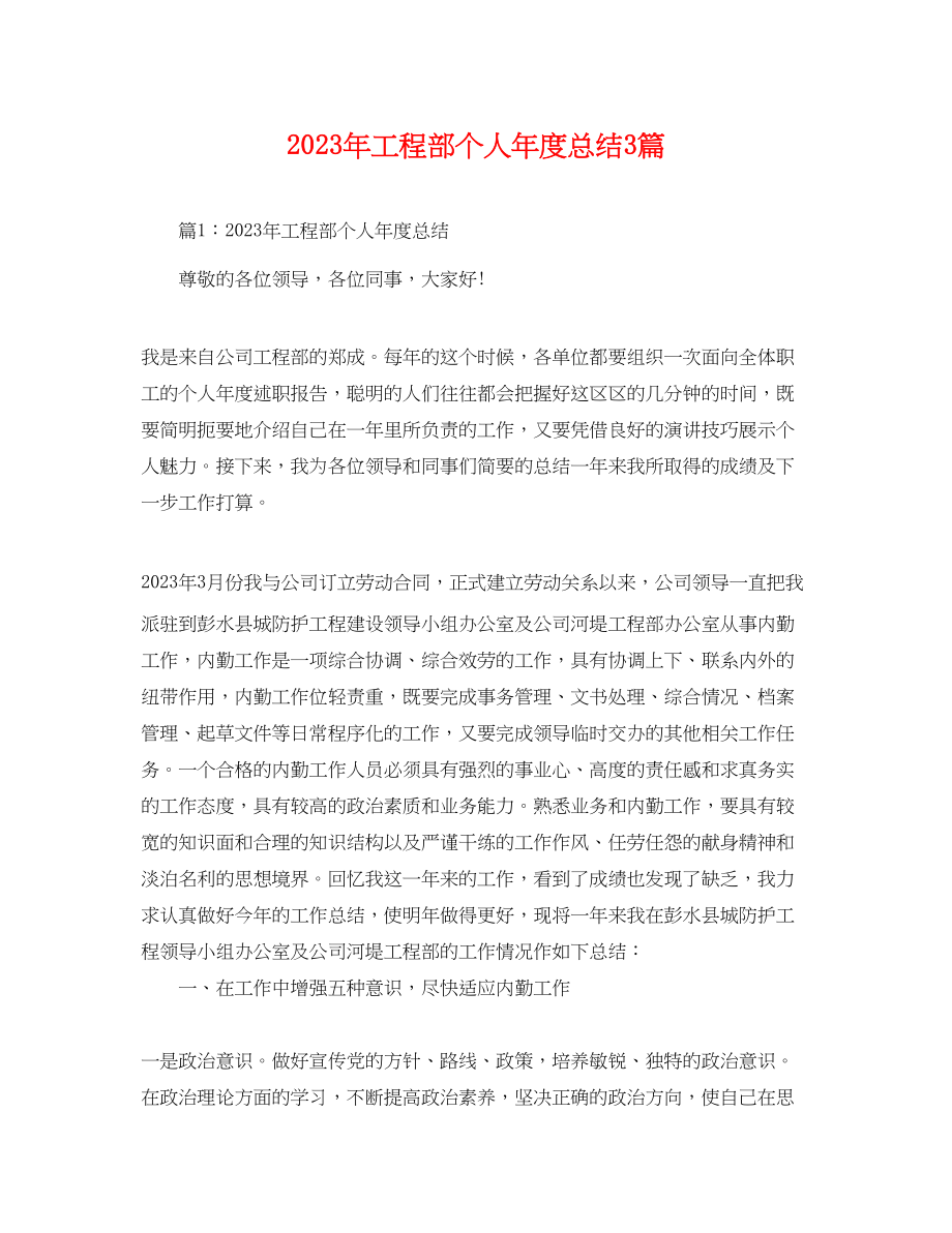 2023年工程部个人年度总结3篇范文.docx_第1页