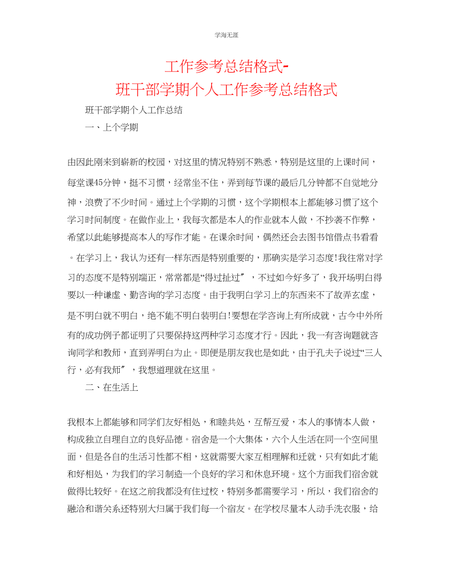 2023年工作总结格式班干部学期个人工作总结格式范文.docx_第1页