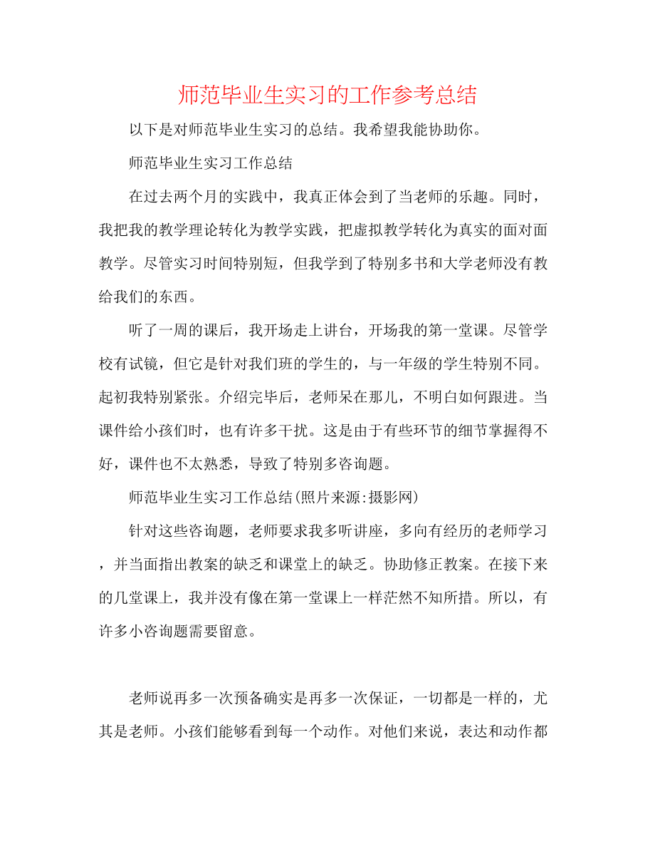 2023年师范毕业生实习的工作总结.docx_第1页