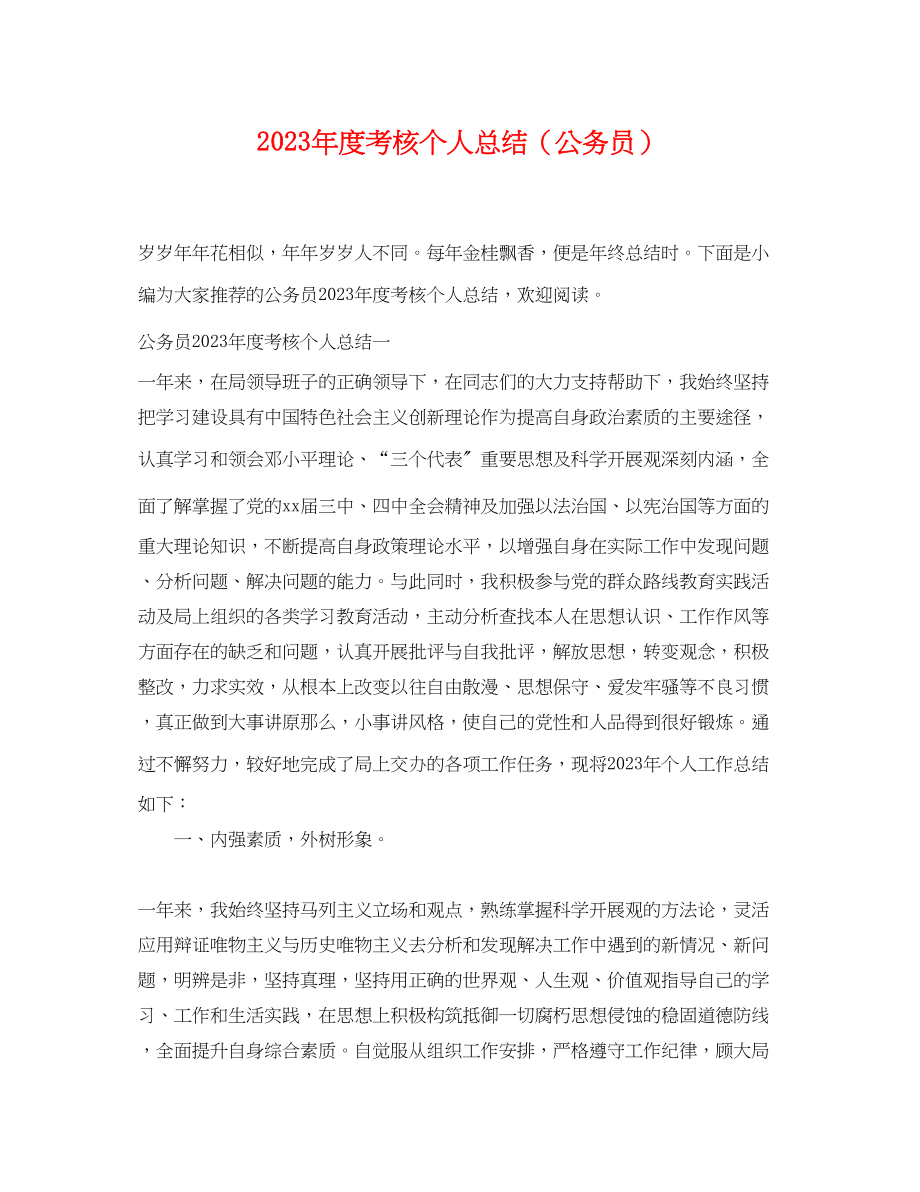 2023年度考核个人总结公务员范文2.docx_第1页