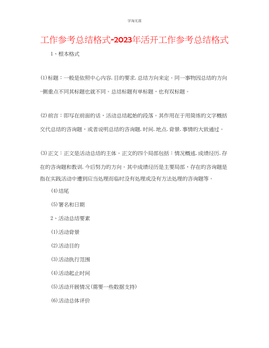 2023年工作总结格式活动工作总结格式范文.docx_第1页