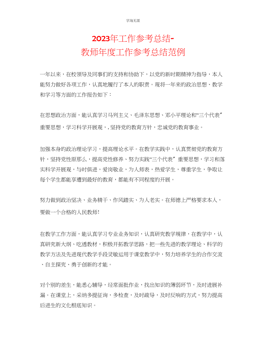 2023年工作总结教师度工作总结范例范文.docx_第1页