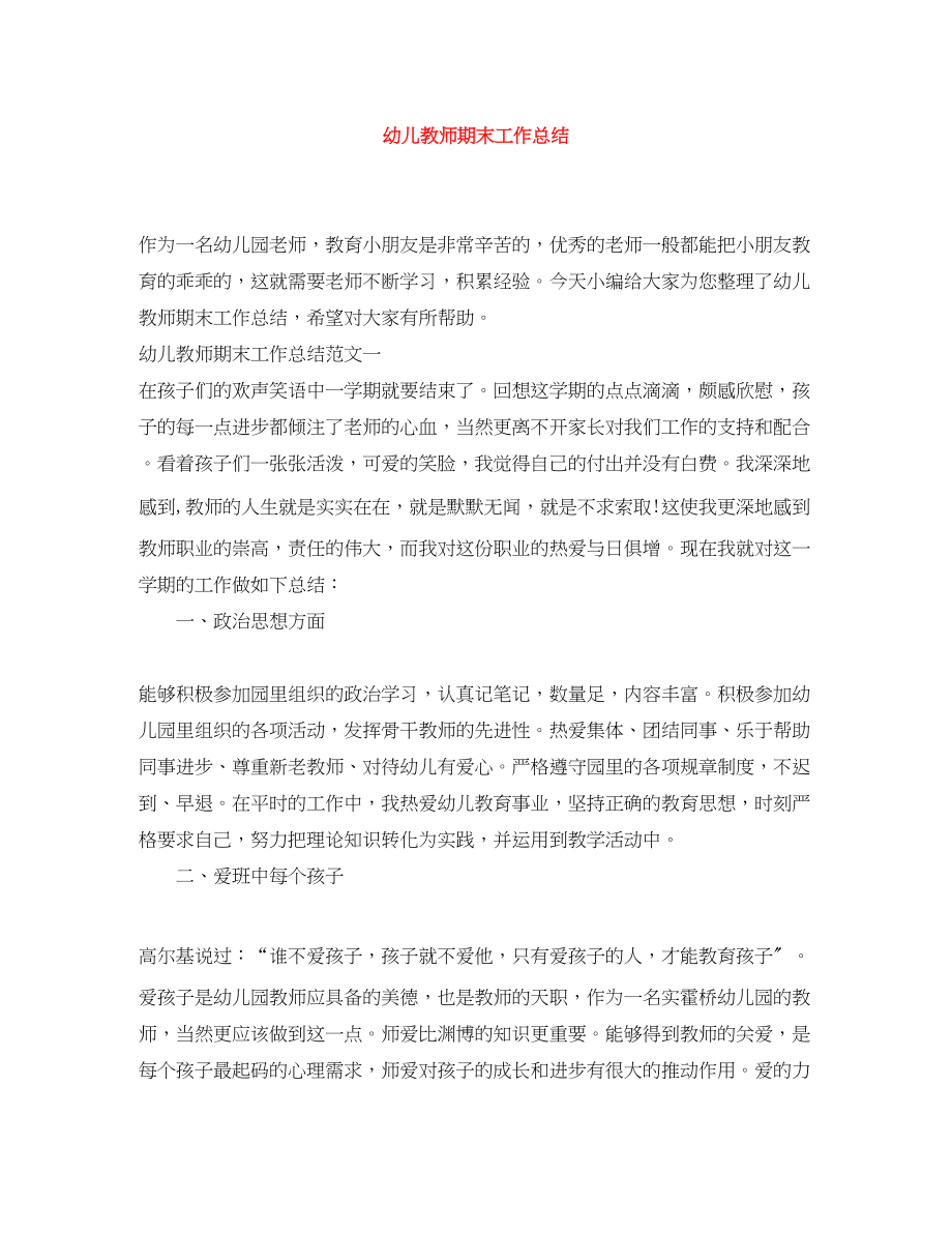 2023年幼儿教师期末工作总结范文.docx_第1页