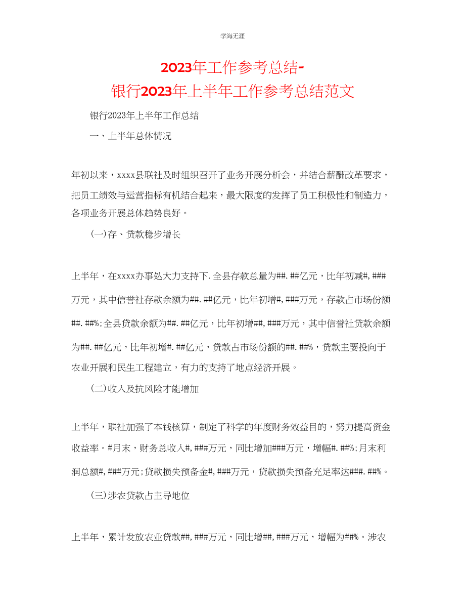 2023年工作总结银行上半工作总结范文4.docx_第1页