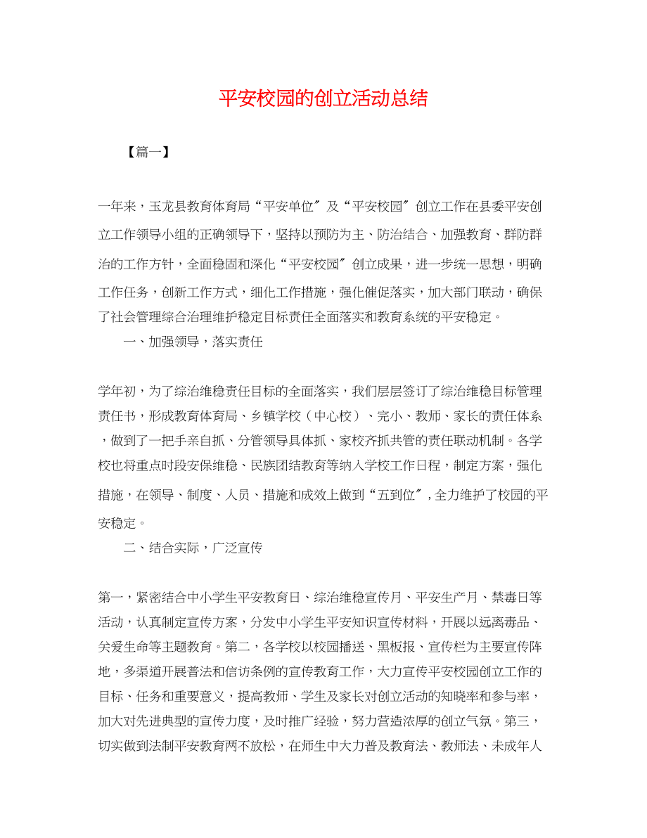 2023年平安校园的创建活动总结范文.docx_第1页