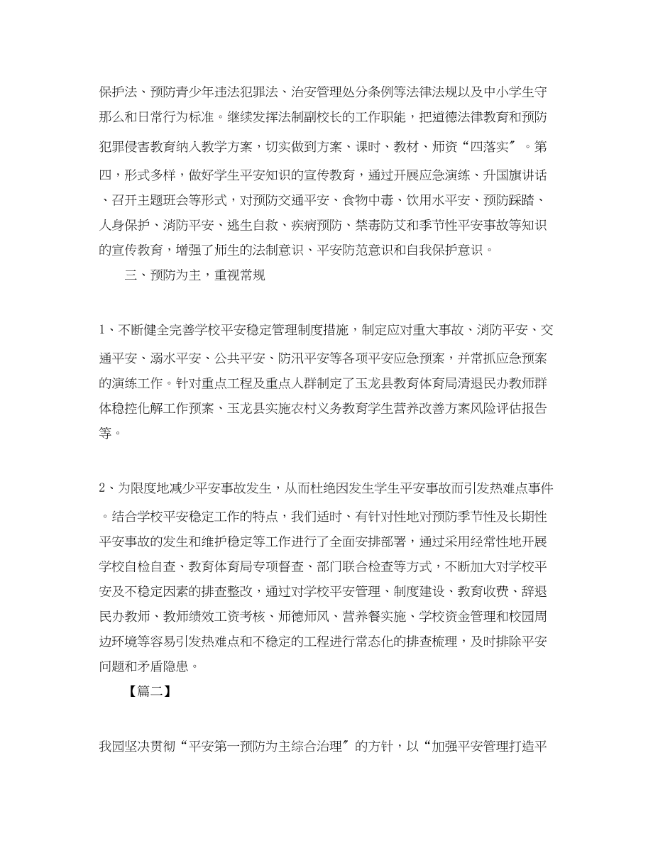 2023年平安校园的创建活动总结范文.docx_第2页