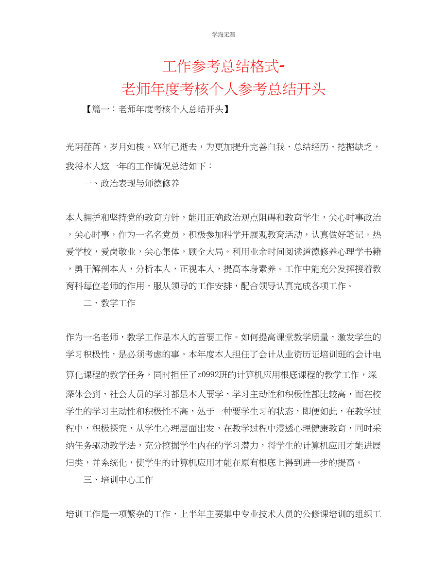 2023年工作总结格式教师度考核个人总结开头范文.docx_第1页