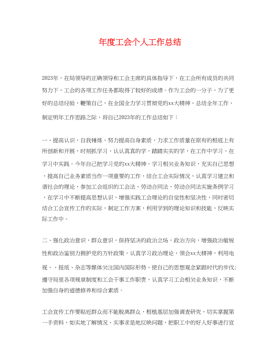 2023年度工会个人工作总结范文.docx_第1页