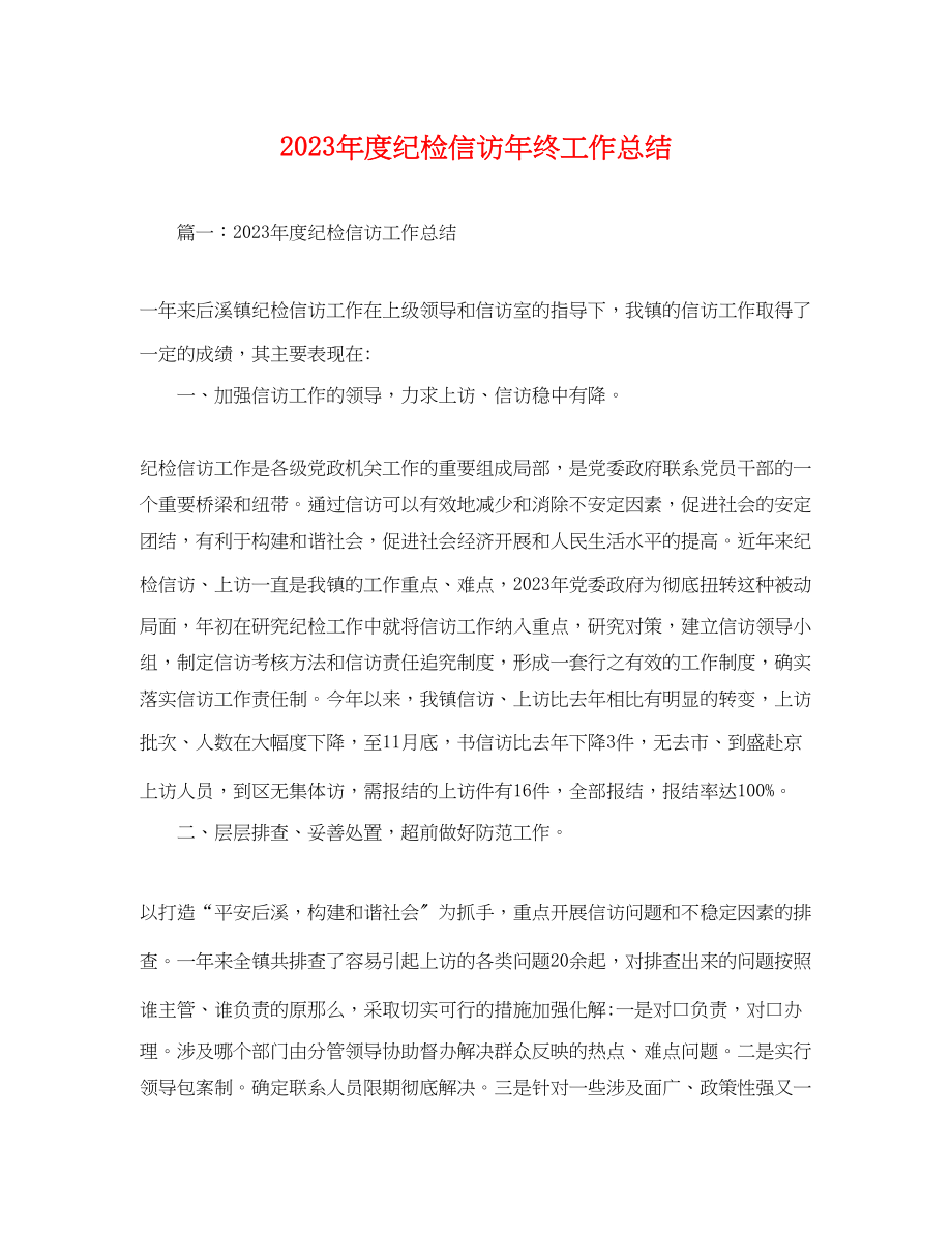 2023年度纪检信访终工作总结范文.docx_第1页