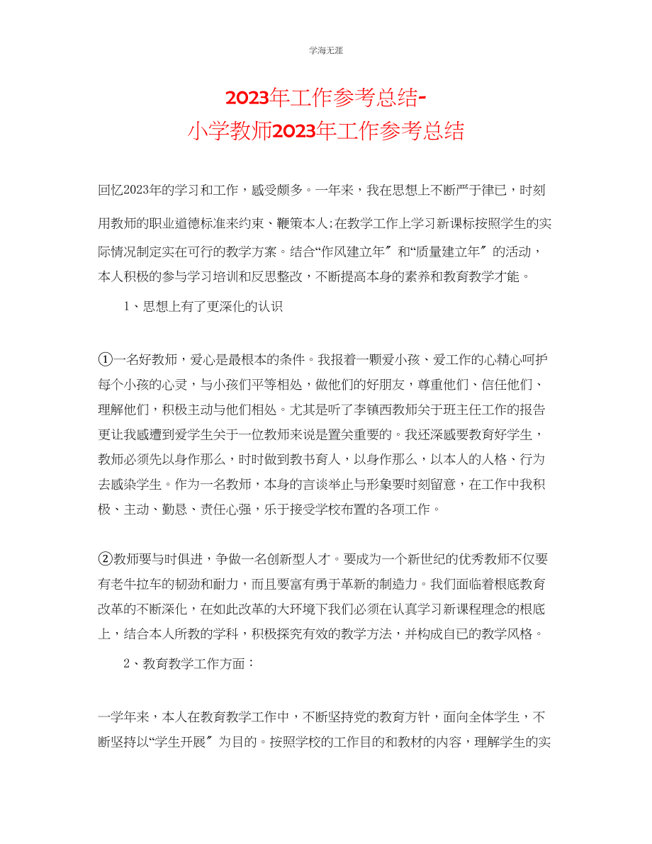 2023年工作总结小学教师工作总结范文.docx_第1页