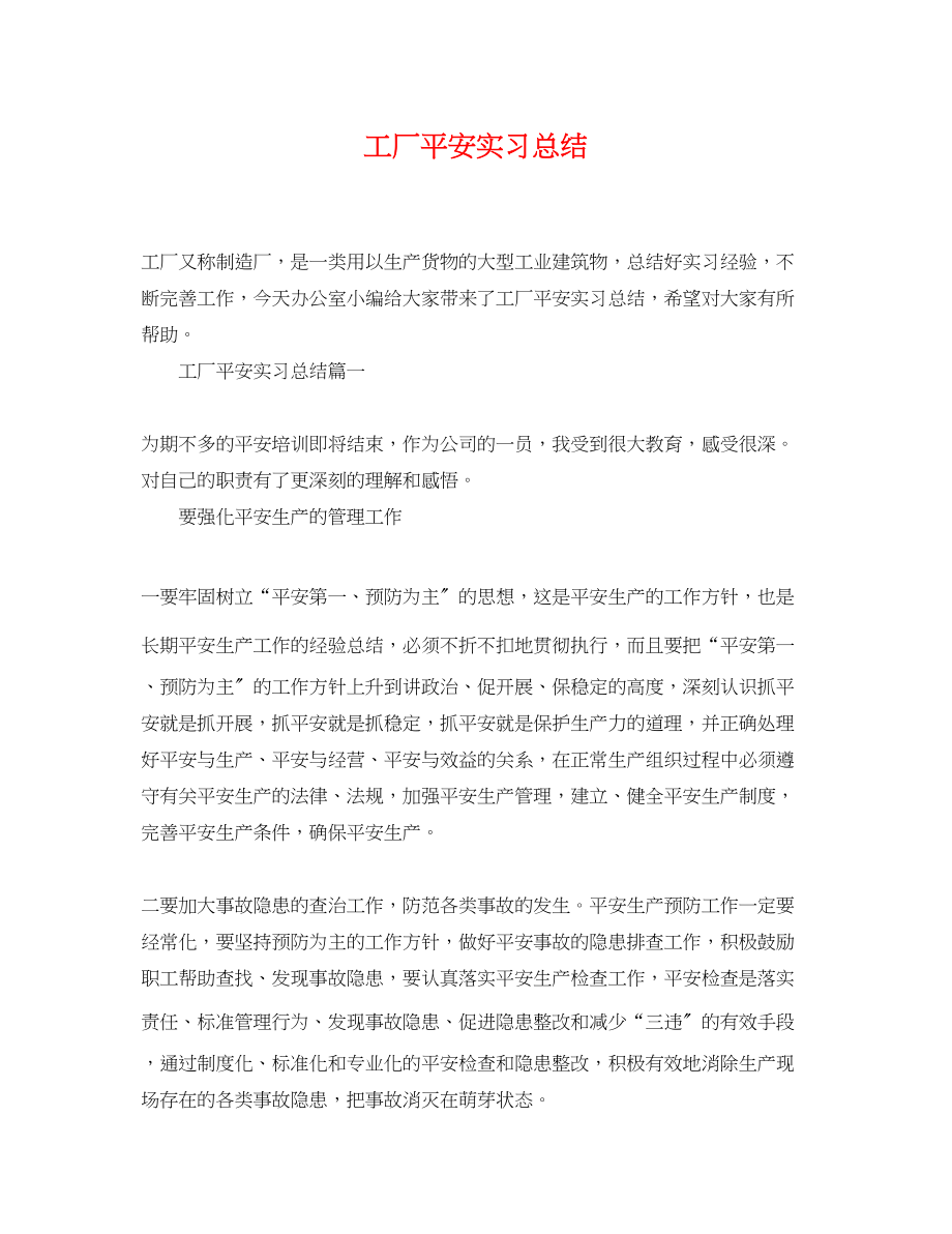 2023年工厂安全实习总结范文.docx_第1页