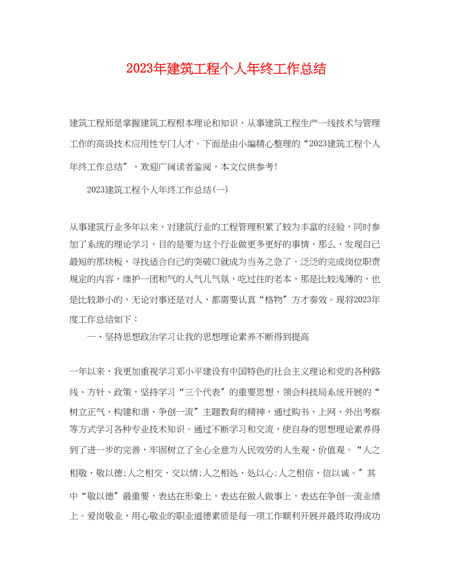 2023年建筑工程个人终工作总结范文.docx_第1页