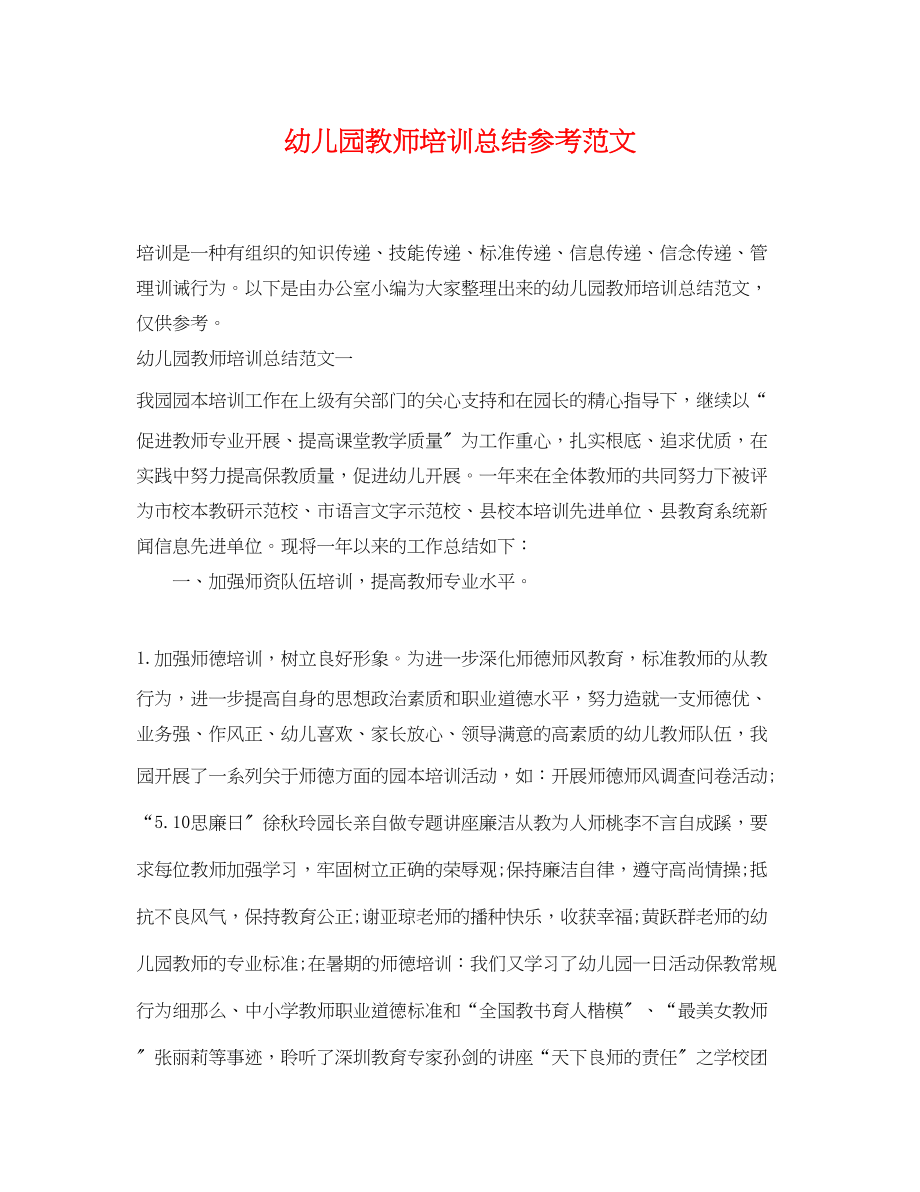 2023年幼儿园教师培训总结参考范文.docx_第1页