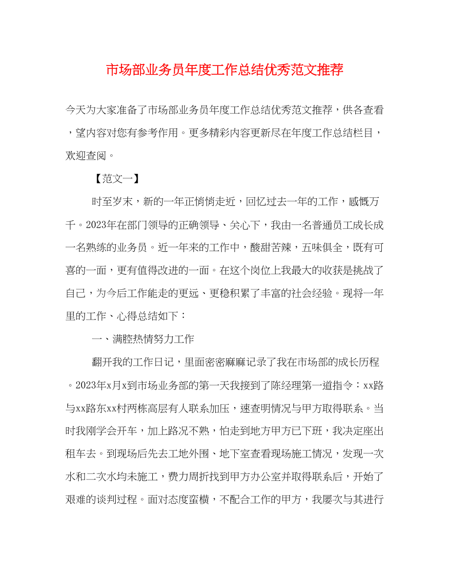 2023年市场部业务员度工作总结优秀推荐范文.docx_第1页